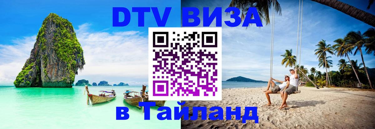 DTV Visa Thailand — прайс и условия, виза без дополнительных документов - Манама 