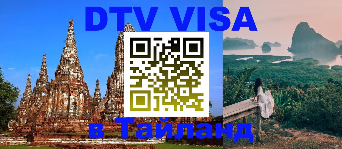 Visa ДТВ Тайланд помощь 